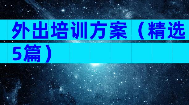 外出培训方案（精选5篇）