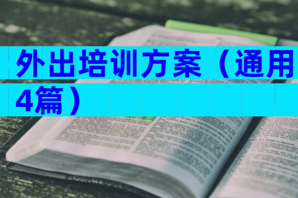 外出培训方案（通用4篇）