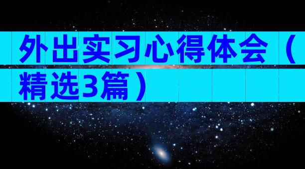 外出实习心得体会（精选3篇）
