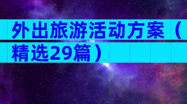 外出旅游活动方案（精选29篇）