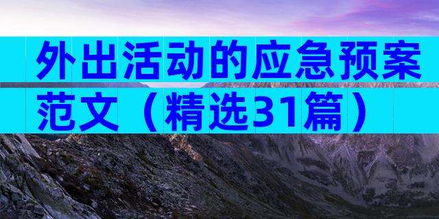 外出活动的应急预案范文（精选31篇）