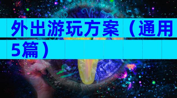 外出游玩方案（通用5篇）