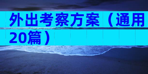 外出考察方案（通用20篇）