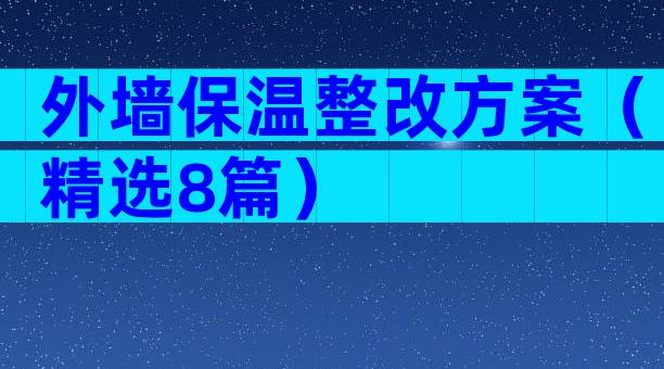 外墙保温整改方案（精选8篇）