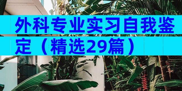 外科专业实习自我鉴定（精选29篇）