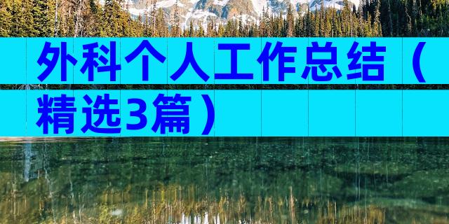 外科个人工作总结（精选3篇）