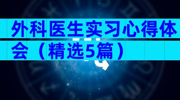 外科医生实习心得体会（精选5篇）