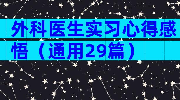 外科医生实习心得感悟（通用29篇）