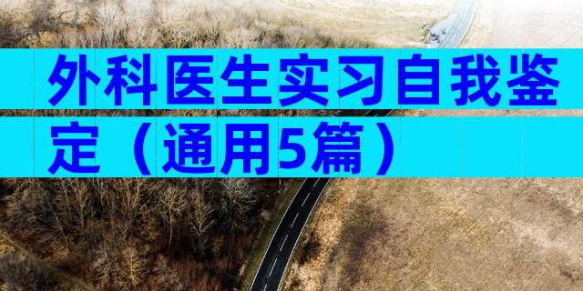 外科医生实习自我鉴定（通用5篇）