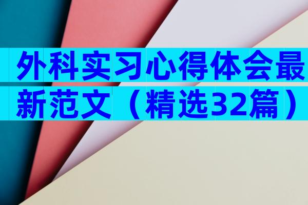 外科实习心得体会最新范文（精选32篇）