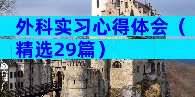 外科实习心得体会（精选29篇）