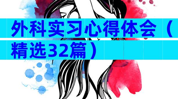 外科实习心得体会（精选32篇）