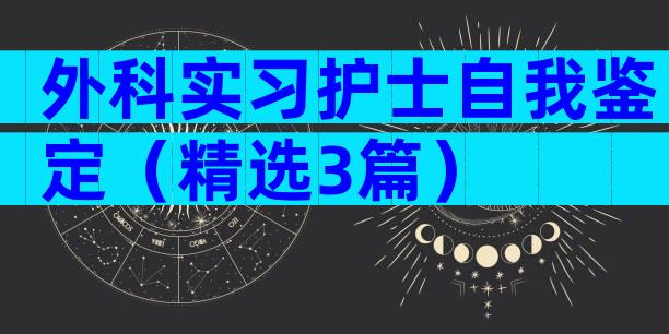 外科实习护士自我鉴定（精选3篇）
