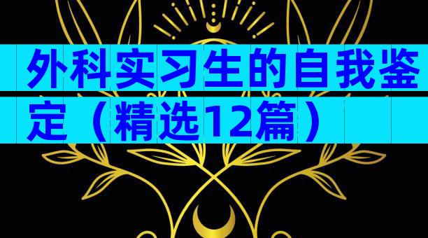 外科实习生的自我鉴定（精选12篇）