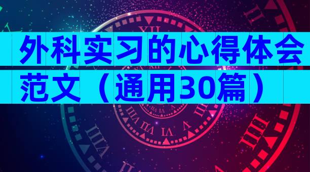 外科实习的心得体会范文（通用30篇）