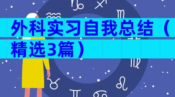 外科实习自我总结（精选3篇）