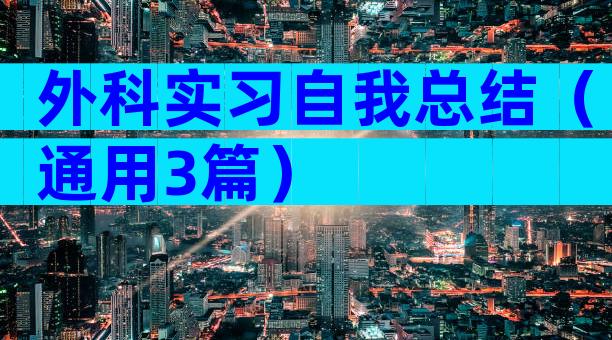 外科实习自我总结（通用3篇）