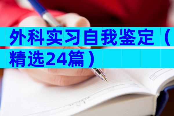 外科实习自我鉴定（精选24篇）