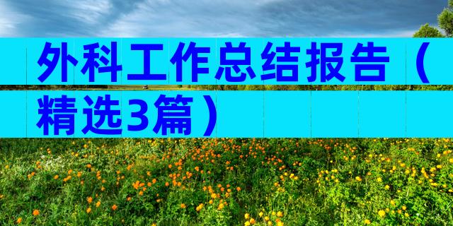 外科工作总结报告（精选3篇）