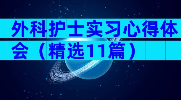 外科护士实习心得体会（精选11篇）