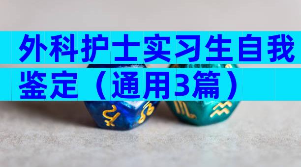 外科护士实习生自我鉴定（通用3篇）