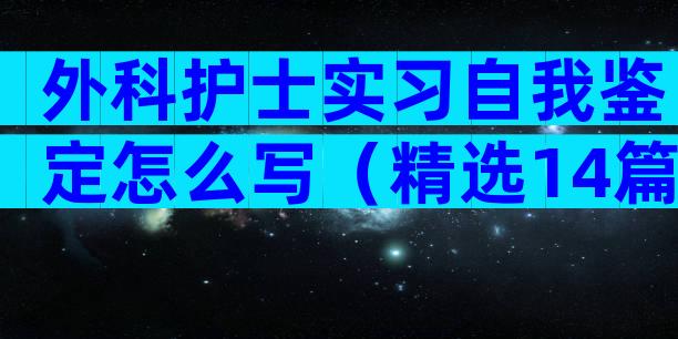 外科护士实习自我鉴定怎么写（精选14篇）