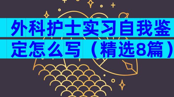 外科护士实习自我鉴定怎么写（精选8篇）