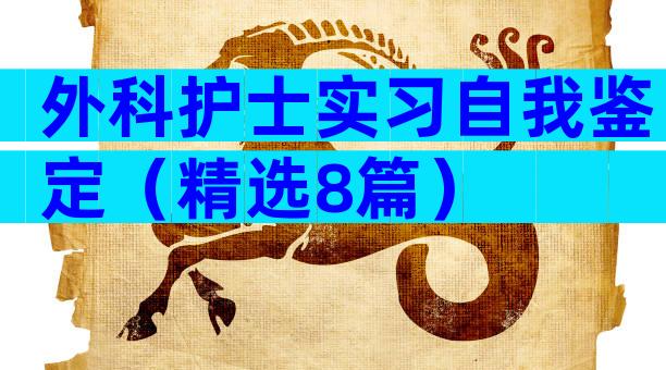 外科护士实习自我鉴定（精选8篇）