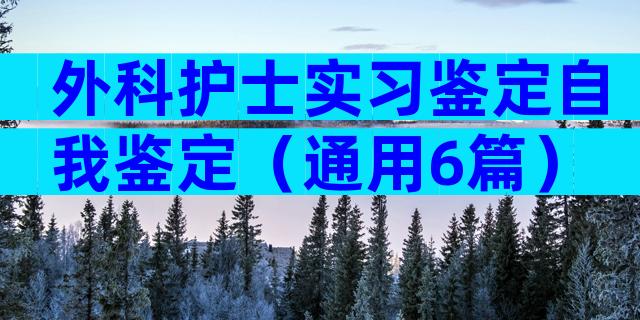 外科护士实习鉴定自我鉴定（通用6篇）