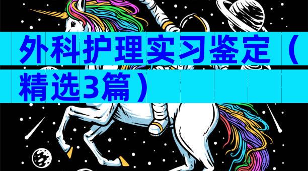外科护理实习鉴定（精选3篇）