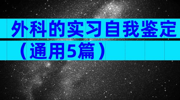 外科的实习自我鉴定（通用5篇）