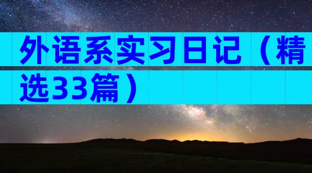 外语系实习日记（精选33篇）