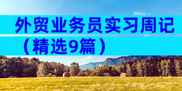 外贸业务员实习周记（精选9篇）