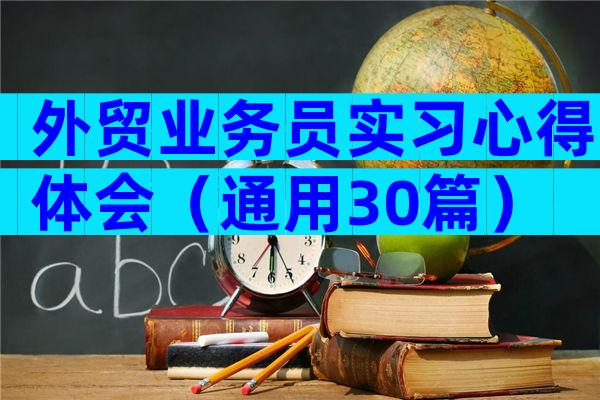 外贸业务员实习心得体会（通用30篇）