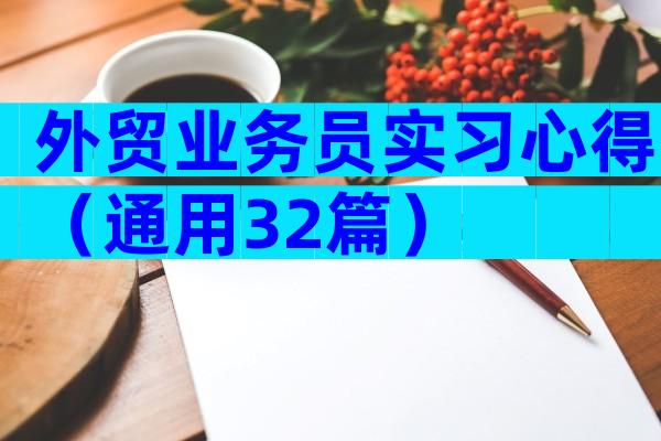 外贸业务员实习心得（通用32篇）