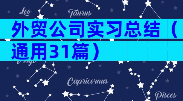 外贸公司实习总结（通用31篇）
