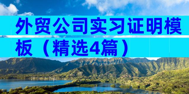 外贸公司实习证明模板（精选4篇）