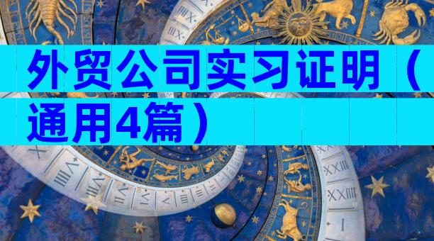 外贸公司实习证明（通用4篇）