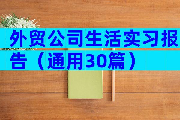 外贸公司生活实习报告（通用30篇）