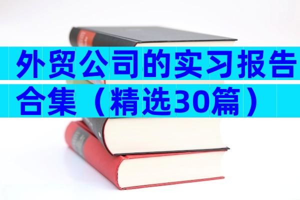 外贸公司的实习报告合集（精选30篇）