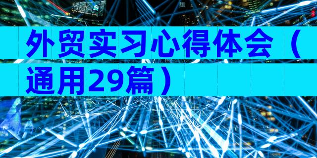 外贸实习心得体会（通用29篇）