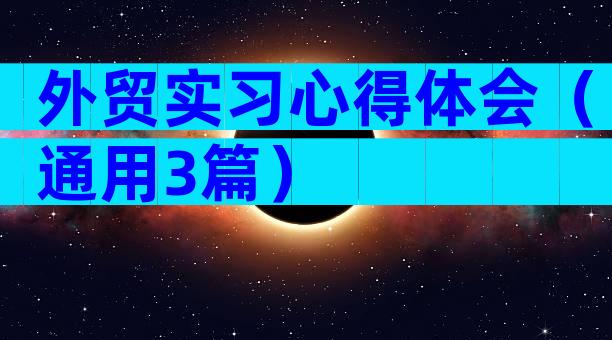 外贸实习心得体会（通用3篇）