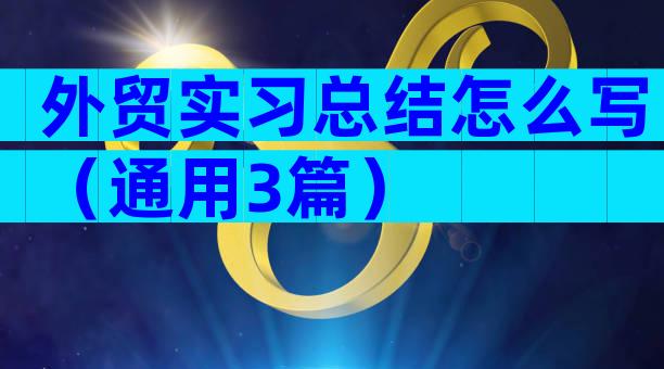 外贸实习总结怎么写（通用3篇）