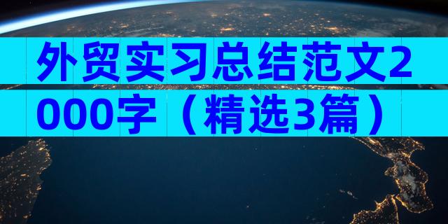 外贸实习总结范文2000字（精选3篇）