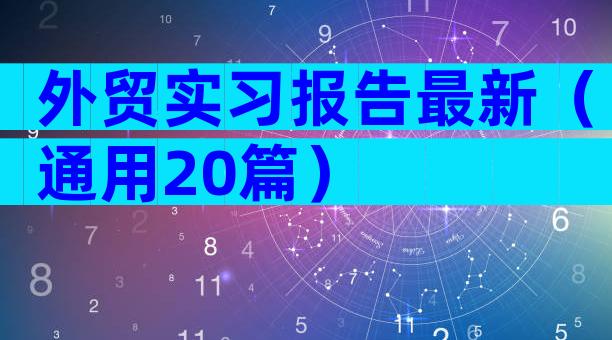 外贸实习报告最新（通用20篇）