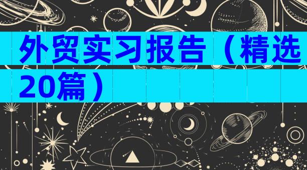 外贸实习报告（精选20篇）