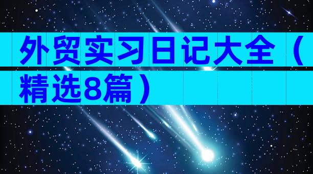 外贸实习日记大全（精选8篇）