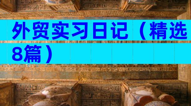 外贸实习日记（精选8篇）