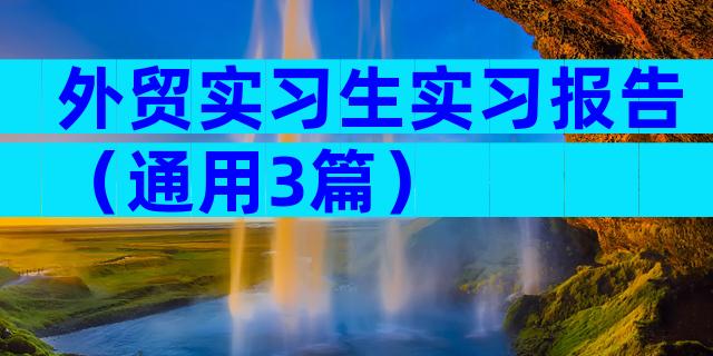 外贸实习生实习报告（通用3篇）