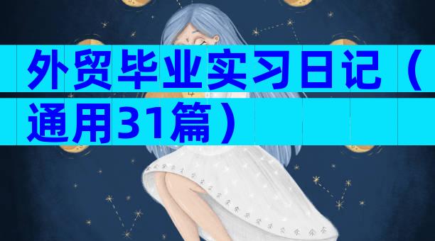 外贸毕业实习日记（通用31篇）